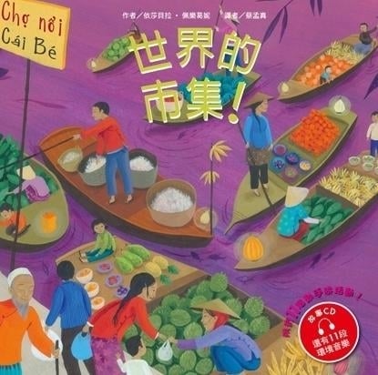 《世界的市集》作者： 依莎貝拉‧佩樂葛妮；繪者：克萊兒‧勒格隆等（典藏藝術家庭出版）