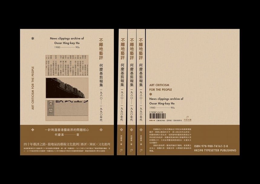預計將於本月出版的《不離地藝評──何慶基剪報集（一九八〇—一九九〇年代）》一書封面、書背、封底。（梁寶山提供）