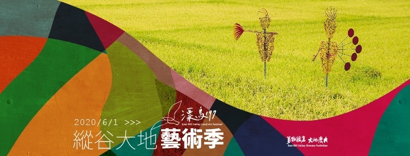【小典藏｜愛旅行 】大自然裡尋美！漂鳥197-2020縱谷大地藝術季