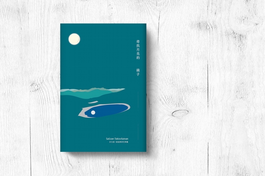 沙力浪《尋找月亮的鏡子》。(沙力浪提供)