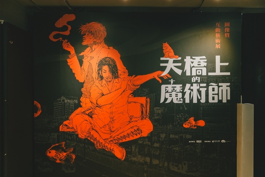 【小典藏｜漫畫專題】03. 當漫畫藝術遇上互動藝術 ― 漫畫家小莊、阮光民與互動藝術設計師何樵暐的跨界對談