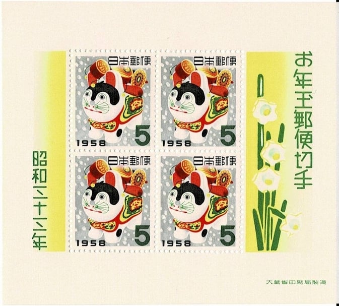 犬張子狗年生肖郵票_19580120發行