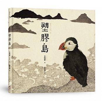選書3:塑膠島/ 字畝出版