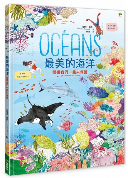 選書4:最美的海洋...{需要我們一起來保護}/ 小樹文化