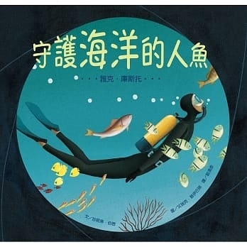 選書5:守護海洋的人魚:雅克.庫斯托/ 維京出版