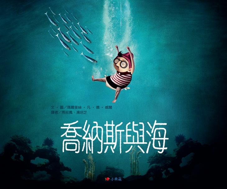 選書1:喬納斯與海 /小典藏出版