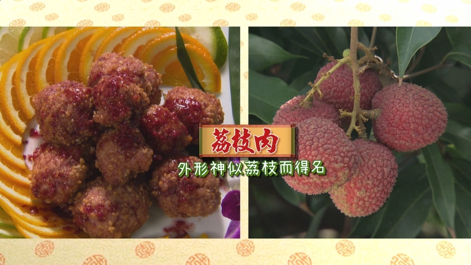 【小典藏X公視 神廚賽恩師】每週一菜之今天吃什麼？口感獨特荔枝肉登場！