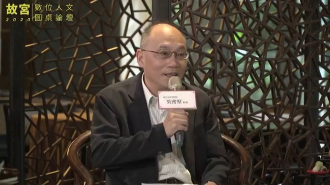 故宮博物院院長吳密察於數位人文圓桌論壇中期待將來民眾也能視故宮是一個優秀的博物館,透過先進的科技與展示技術,將博物館的藏品能讓全民共享,落實開放博物館的理想。(擷取自故宮數位人文圓桌論壇直播影片)