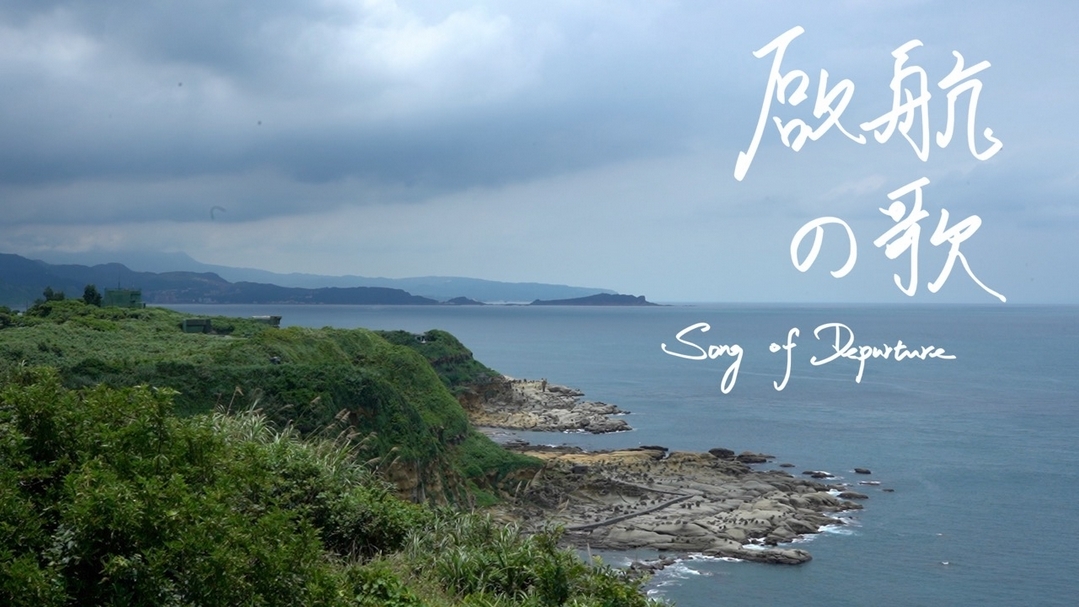 區秀詒《靜海武士的極盡旅程（三幕劇）之 序：啟航之歌》，錄像裝置，4分45秒（影像截圖），2019。（藝術家提供）