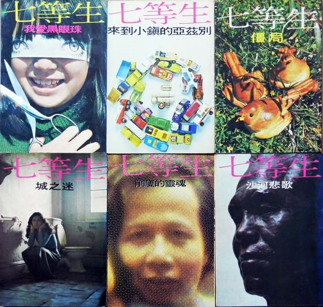70年代黃華成設計的遠景版七等生小說系列封面堪稱臺灣裝幀史上經典之作。（攝影／李志銘）
