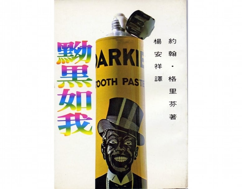 1976年「遠景出版社」發行約翰．格里芬《黝黑如我》封面。黃華成設計、莊靈攝影。（攝影／李志銘）