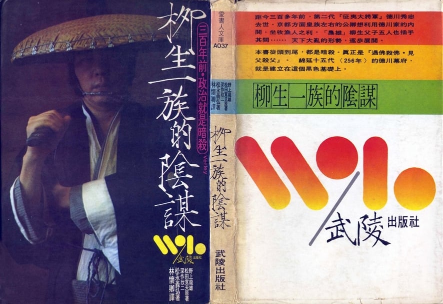 1978年「武陵出版社」發行《柳生一族的陰謀》封面。 黃華成扮演柳生十兵衛。（攝影／李志銘）