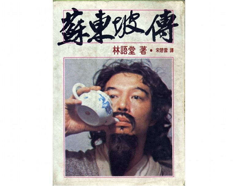 1977年「遠景出版社」發行《蘇東坡傳》封面。 黃華成扮演蘇東坡。（攝影／李志銘）