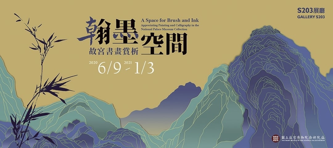 夏日炎炎，來一場藝術史研究生的學科考醒醒腦。猜猜「翰墨空間─故宮書畫賞析」主視覺中藏有哪些經典書畫作品？答案請見文末。（國立故宮博物院南院處提供）