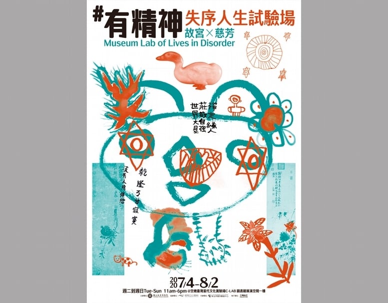 「#有精神─失序人生試驗場」展覽海報。(國立故宮博物院提供)