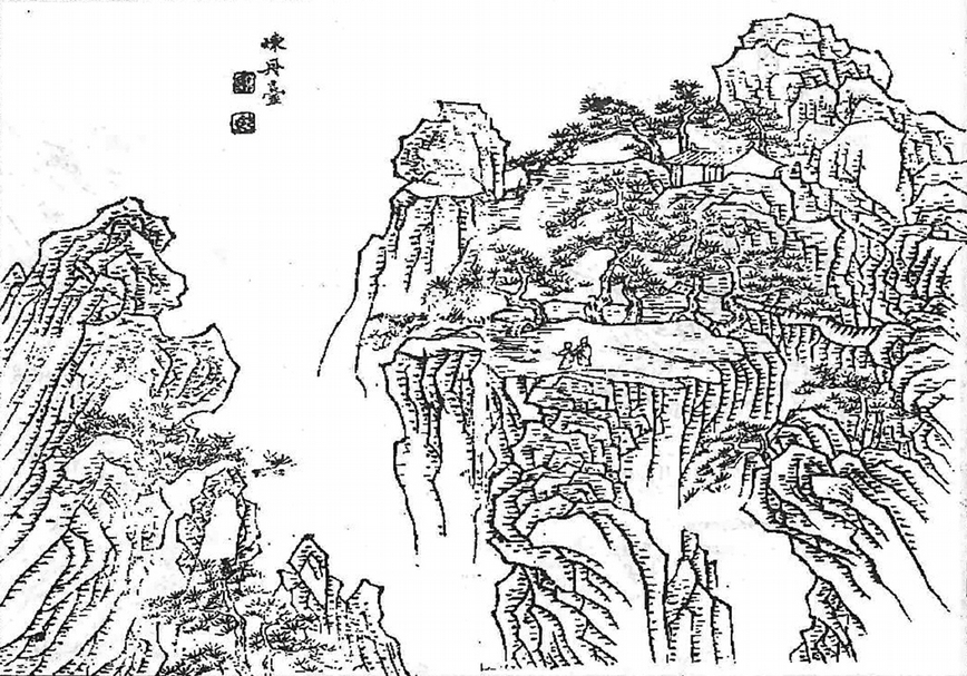 圖1 清劉光顯繪〈煉丹臺〉版畫。位於煉丹峰上,傳說浮丘公於此山頂上煉丹八甲子。(圖版來源:魯銓等修,洪亮吉等纂《寧國府志》。)