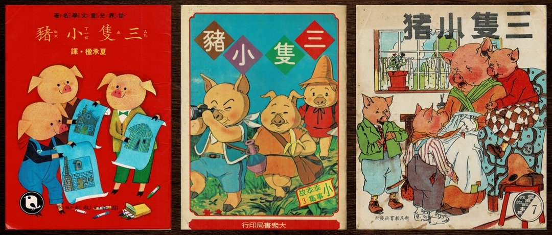 圖片二│《三隻小豬》故事不同的版本，左為國語日報出版世界兒童文學名著1990年六版，中為大眾出版社1981年再版，右為新民教育社1961年出版。