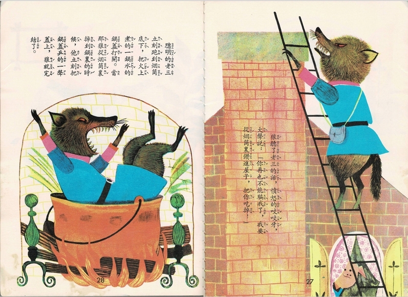 圖片三│國語日報版本的《三隻小豬》（國語日報，世界兒童文學名著系列，1990年）