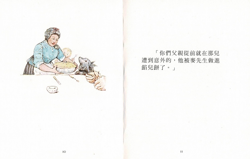 圖片七│麥太太手捧著餡餅兒一幕（《小兔彼得的故事》，青林，2006年，頁10）