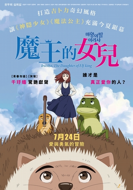 《魔王的女兒》電影海報