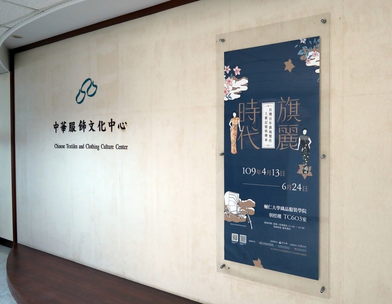 「旗麗時代：百年儷影的旗袍工藝」展覽入口處。（本刊資料室）