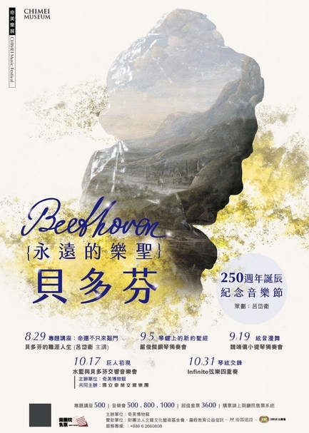奇美樂展「貝多芬音樂節」