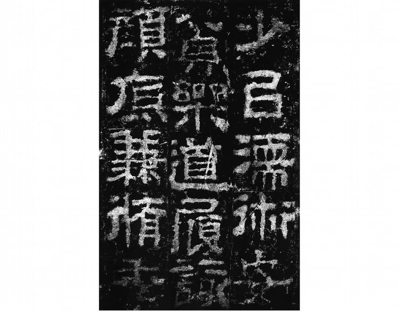 東漢〈衡方碑〉，32×18.5公分，沈樹鏞藏本。（羅啟倫提供）