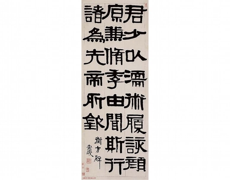 伊秉綬臨〈衡方碑〉，137×51.5公分。（圖版來源：2016年北京匡時春拍）