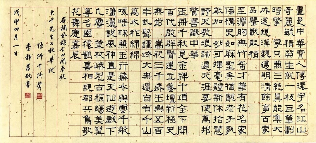 臺靜農1968年書〈壽張大千七秩華誕〉，44.5×96.2公分。（圖版來源：2011年香港蘇富比春拍）