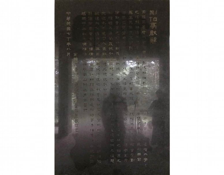 臺靜農三碑與其衡方碑風隸書試析：趨訪董作賓、英千里墓與沈剛伯紀念亭