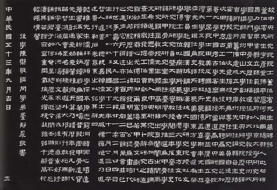 臺靜農書丹〈董作賓墓誌銘〉拓本。圖版取自盧廷清《沉鬱勁拔臺靜農》。（羅啟倫提供）