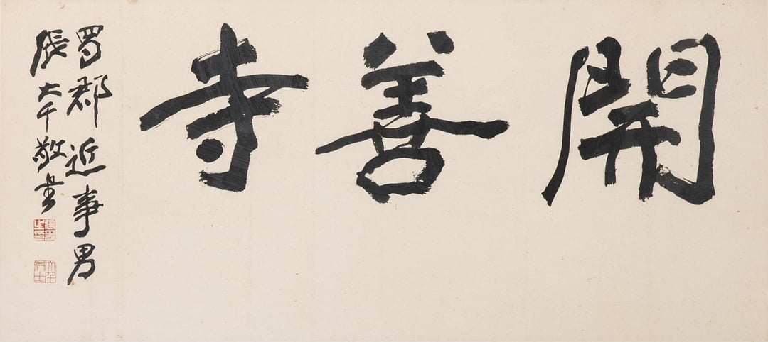 張大千〈開善寺〉，70×31.5公分，起拍價新臺幣50萬元。（東京中央沐春堂提供）