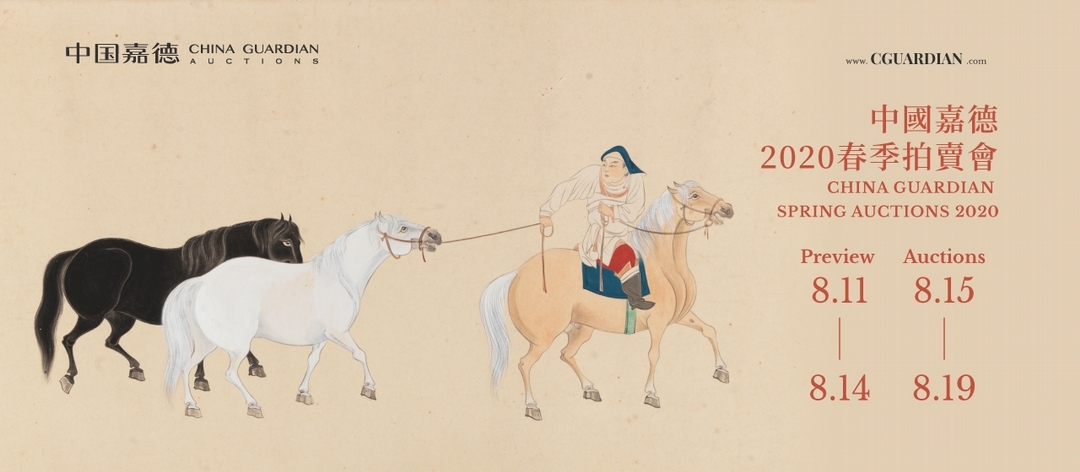 中國嘉德2020春拍將於8月11日至14日預展，8月15日至19日拍賣，展拍地點均在位於北京王府井大街1號的嘉德藝術中心。（中國嘉德提供）