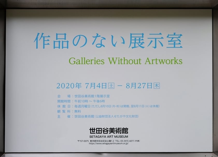 世田谷美術館「沒有作品的展場」展。（圖片來源：twitter.com/sato_nezi/）