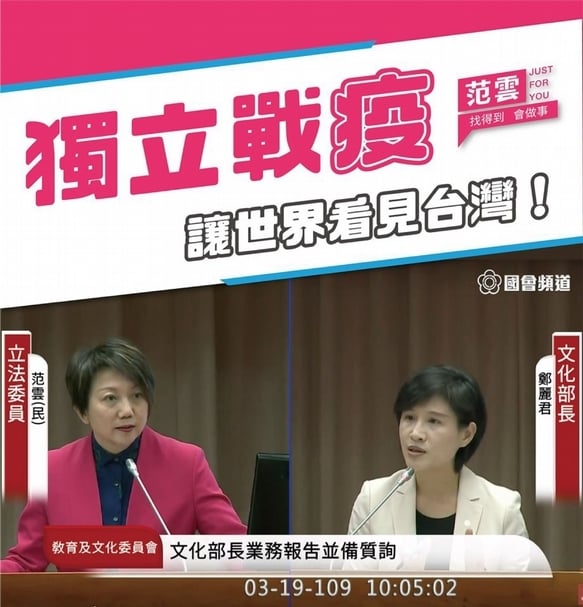 民進黨籍立委范雲、管碧玲、吳思瑤等人都曾提請文化部向國際為台灣發聲。（擷取自「范雲」臉書粉斯專頁）