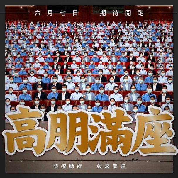 上個月5日，文化部為宣傳全台活動人數大解封，於官方臉書粉絲專頁上刊登一張印有「高朋滿座」字樣的圖片，延續部長李永得擔任客家委員會主委時期的惡搞風格，於觀眾席上合成數以百計的部長頭像，亦在政令宣導上引發外界議論紛紛。（擷取自「文化部」臉書粉斯專頁）