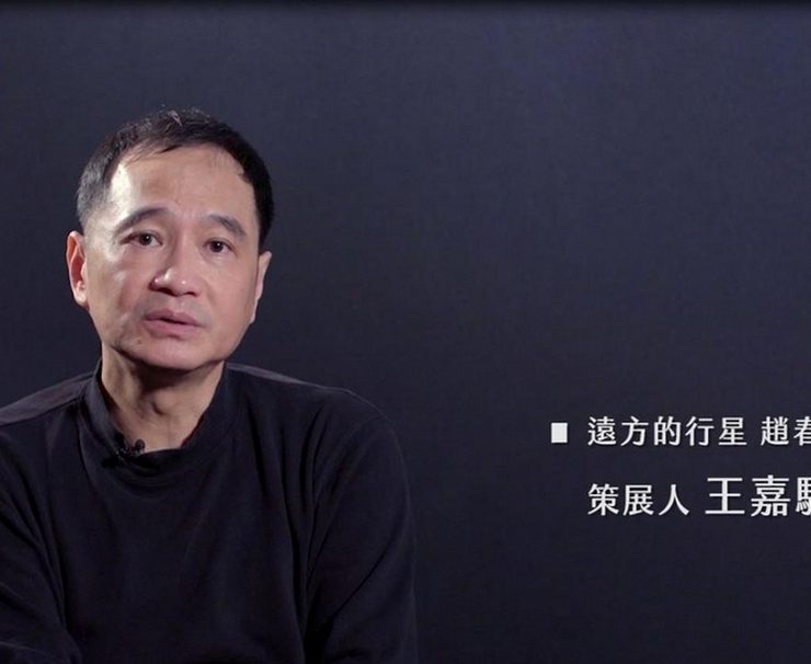 【遠方的行星：趙春翔藝術展】劉潼篇