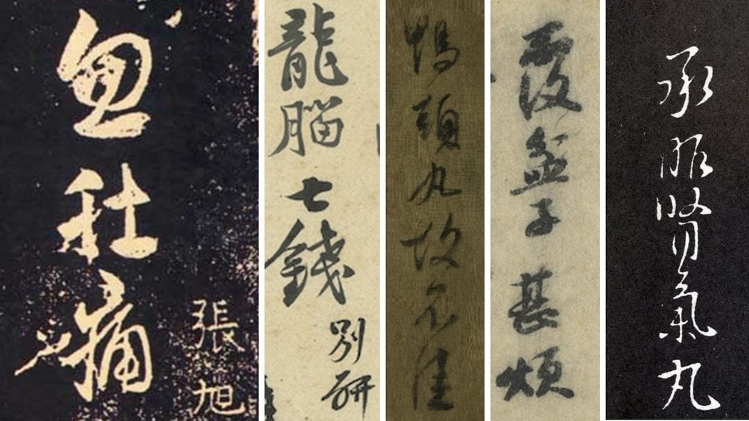 那些年，書法家們生過的病