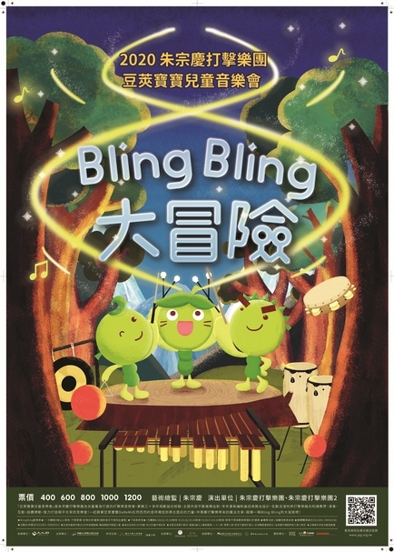 朱宗慶打擊樂團「2020豆莢寶寶兒童音樂會─《Bling Bling大冒險》」活動海報