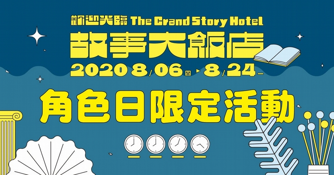 誠品「故事大飯店」8月6日起北中南同步Check In！10大歐美日台人氣故事角色入住