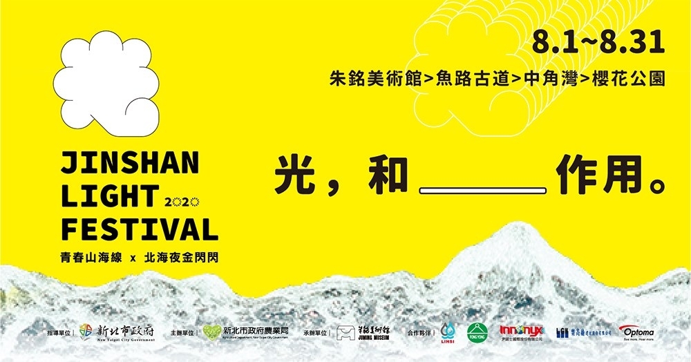 【小典藏│新鮮事】朱銘美術館「光，和＿＿作用」：八月來金山，從山邊玩到海邊