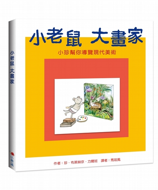 以明亮優美的插畫結合大師名作，用最親近生活的方式認識現代藝術│《小老鼠大畫家：小珍幫你導覽現代美術》