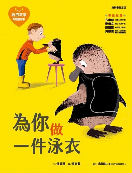內容簡介：企鵝拉爾居住在英國的馬維爾動物園， 某一天，他的羽毛全部掉光！ 因為怕晒傷，他無法自在的游泳， 因為長得和其他企鵝不一樣，他交不到朋友， 動物保育員想了又想，試過一個又一個的方法， 直到幫他做了一件泳衣後……發生了神奇的事情！ 一起來認識企鵝，探索海洋，尊重生命的可貴！（圖片來源：誠品網路書店│康軒文教事業《為你做一件泳衣 》）