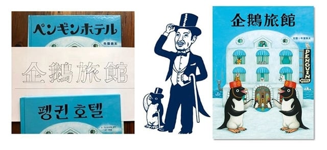 【小典藏│愛閱讀】專訪《企鵝旅館》作者，日本繪本作家牛漥良太