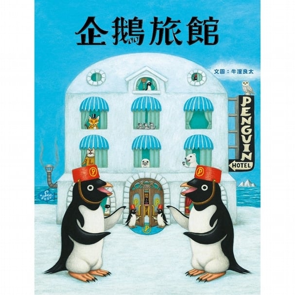 《企鵝旅館》書籍封面