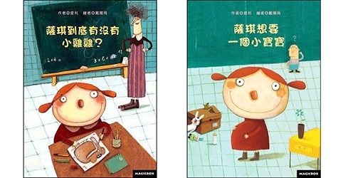 【小典藏│愛閱讀】快樂閱讀，才能創意思考－法國性別教育繪本《薩琪系列》