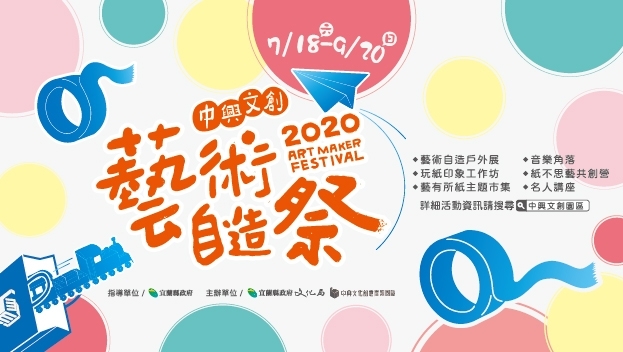 【小典藏│新鮮事】宜蘭中興文創園區夏日年度盛事「藝術自造祭」──紙在‧自在