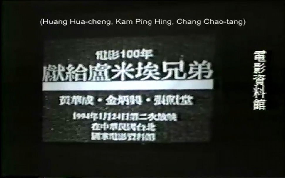 2020年「未完成，黃華成」展覽透過數位檔案播映1994年於電資館為了「獻給盧米埃兄弟」的《實驗002》第二次投映現場的側拍帶片段。（擷取自《實驗002（座談會側拍）》，© 國家電影及視聽文化中心）