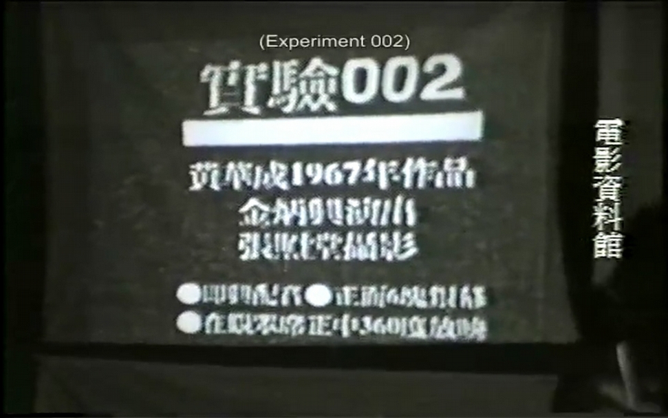 《實驗002》在近27年後的1994年，於「電資館」所舉辦的「《劇場》與我」座談會中第二次放映。（擷取自《實驗002（座談會側拍）》，© 國家電影及視聽文化中心）