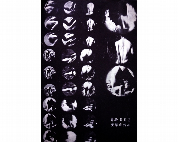 逃亡者的《實驗002》初創臺灣動力銀幕。（張照堂提供）